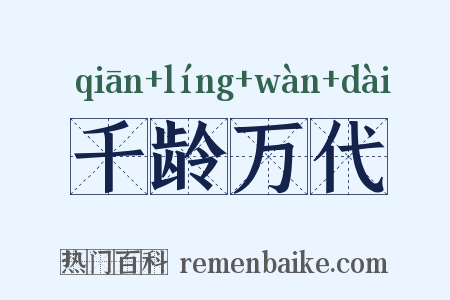 千龄万代是什么意思的图片